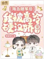 海島隨軍後,我被高冷硬漢嬌寵了