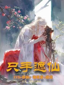 只手遮仙