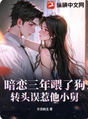 暗恋三年喂了狗,转头误惹他小舅