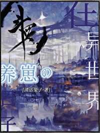 (斗罗同人)在斗罗大陆养崽的日子/在异世界养崽的日子