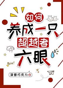 (综漫同人)如何养成一只超越者六眼