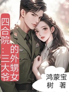 三大爺的外甥女
