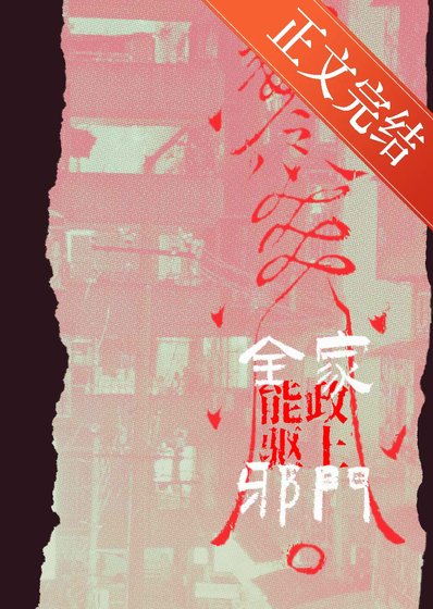 全能家政,上门驱血!