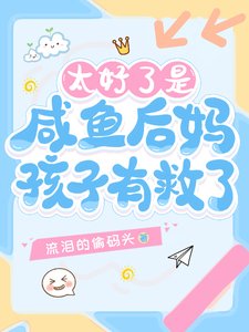 太好了是鹹魚後媽,孩子有救了!