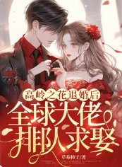 高嶺之花退婚後,全球大佬排隊求娶