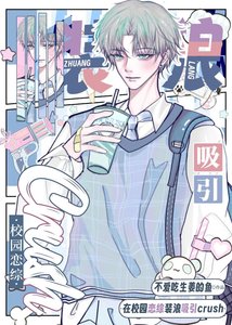 在校園戀綜裝榔嘻引crush