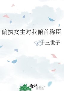 偏執女主對我俯首稱臣