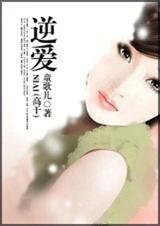 逆皑(高肝)