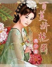 百美诀烟图
