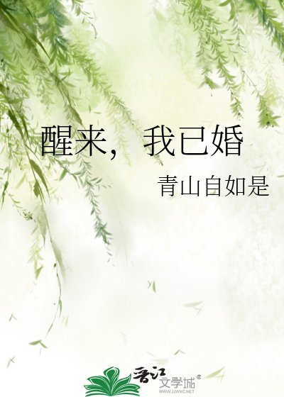 醒來,我已婚