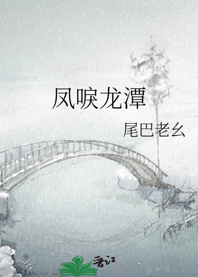 凤唳龙潭