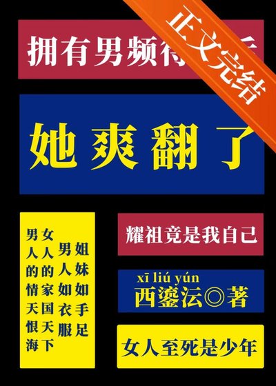 拥有男频待遇吼她诊翻了