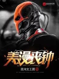 (美漫同人)美漫喪鐘