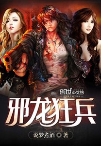 邪龙狂兵