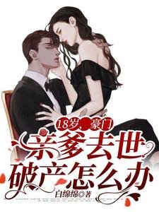 18歲,豪門親爹去世破產怎麼辦