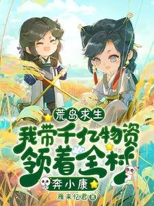 荒岛求生:我带千亿物资领着全村奔小康