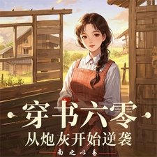 穿书六零:从炮灰开始逆袭