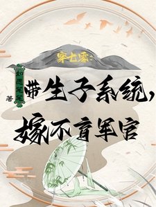 穿七零:帶生子系統,嫁不育軍官