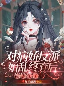 对病娇反派始乱终弃后,他黑化了