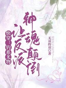 快穿:釣系尤物讓反派神魂顛倒