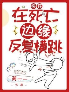 快穿:在死亡邊緣反覆橫跳