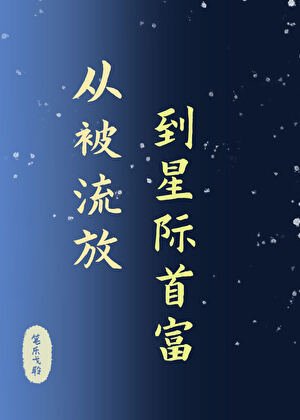 從被流放,到星際首富/星際第一女霸總