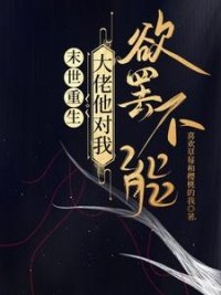 末世重生:大佬他对我欲罢不能