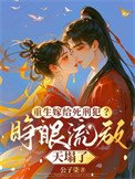 重生嫁給死刑犯?睜眼流放天塌了