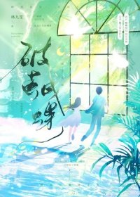 破茧成蝶