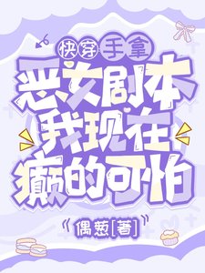 手拿惡女劇本,我現在癲的可怕