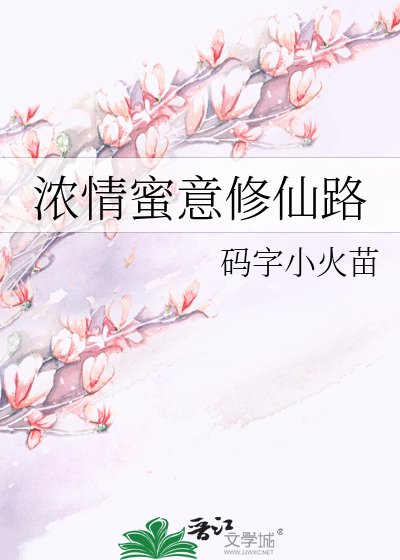 濃情蜜意修仙路
