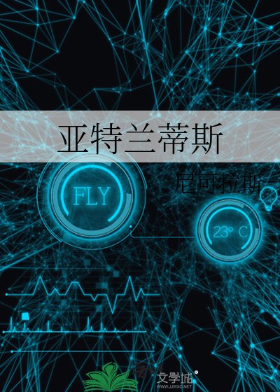 亞特蘭蒂斯