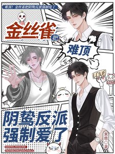 難頂!金絲雀把陰鷙反派強制愛了