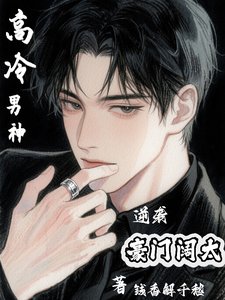 高冷男神逆袭豪门阔太