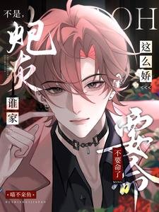不是,誰家炮灰這麼嬌,不要命了