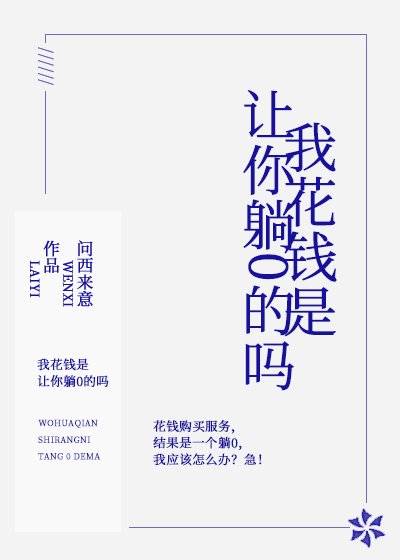我花钱是让你躺0的吗