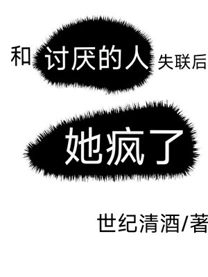 一封自白書/和討厭的人斷聯後,她瘋了