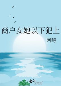 商户女她以下犯上