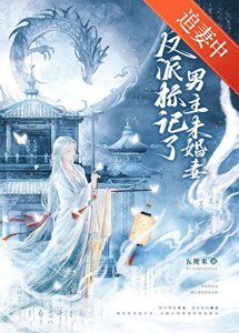 反派標記了男主未婚妻(穿書)