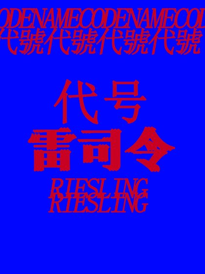 代号:雷司令