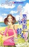 罂粟的情人(都市童话系列)