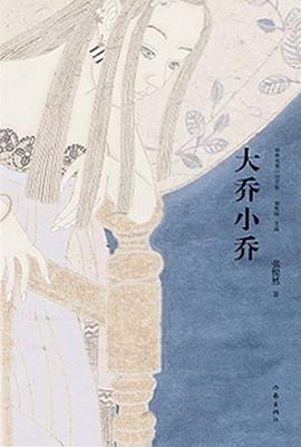 大喬小喬