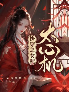 茅穿之女裴太心機