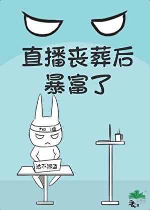 喪葬直播後暴富了