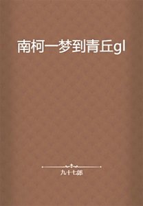 南柯一夢到青丘gl