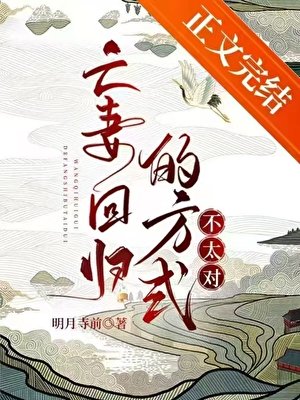 亡妻迴歸的方式不太對