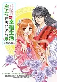 宅女在古代後宮的幸福生活(第二部)