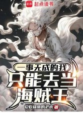(海贼王同人)一事无成的我只能去当海贼王