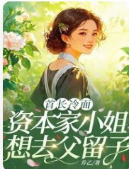 首长冷面,资本家小 姐想去父留子