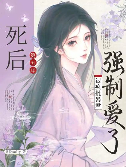 死後第五年,被瘋批暴君強制愛了